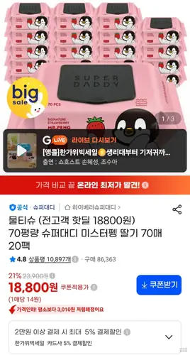 [G마켓] 슈퍼대디 70평량 물티슈 20팩 16,650원/82평량 20팩 (20,070원/무료)