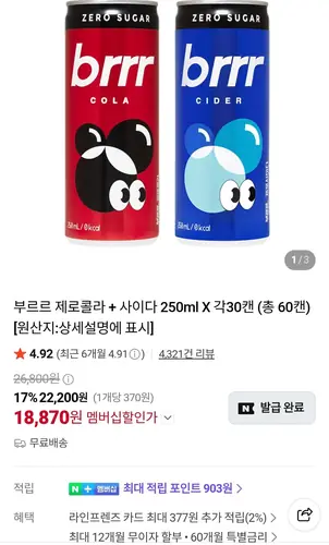 [네이버] 부르르 제로콜라 + 사이다 250ml X 각30캔 (22,200원/무료)