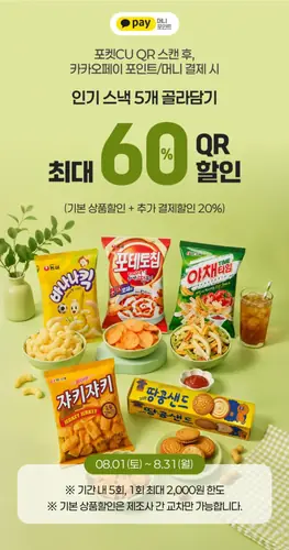 [CU] 과자 골라담아 5개 이상 60% 할인 (대상과자 설명)