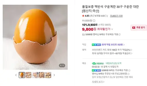[네이버] 대한민국농수산 품질보증 맥반석 구운계란 대란 30개 (9,800원/네멤 무료)