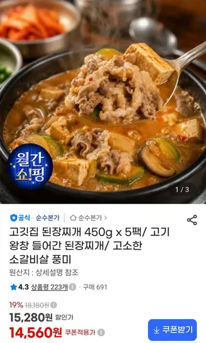 [G마켓] 고깃집 된장찌개 450g x 5팩 (14,480원/무료)