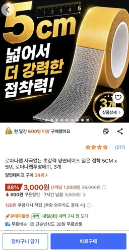 [쿠팡] 로아나랩 초강력 양면테이프 5CM x 5M 3개 (3,900원/무료)