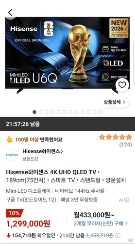 [쿠팡] Hisense하이센스 4K UHD QLED TV 189cm(75인치)