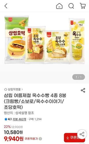 [G마켓] 삼립 옥수수빵 4종 8봉 (크림빵/소보로/옥수수이야기/초당호떡)
