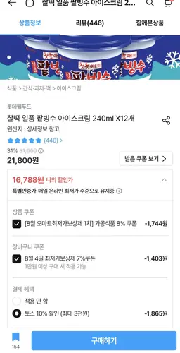 [오늘의집] 찰떡일품 팥빙수 12개(16,865원/무료)