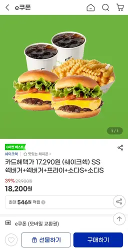 [G마켓] 쉐이크쉑 SS 쉑버거2+소다2+프라이