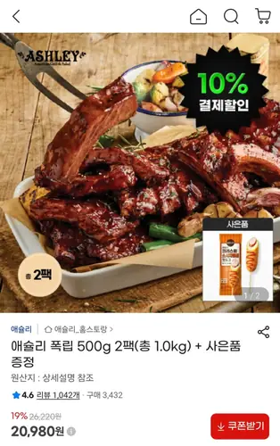 [G마켓] 애슐리 시그니처 폭립 800g 2팩(총 1.6kg)+핫도그 1개 (30,480원/무료)