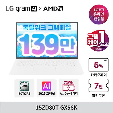 [톡딜] LG그램 15ZD80T-GX56K 15인치 16GB 256GB 프리도스 (1,399,350원/무료)
