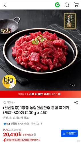 [G마켓] 농협안심한우 1등급 혼합 국거리(세절) 200g 4팩