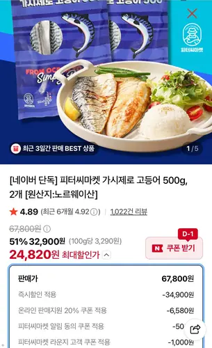 [네이버] 피터씨마켓 가시제로 고등어 500g 2팩