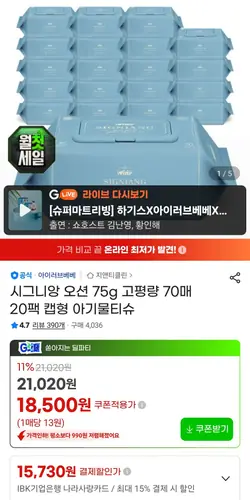 [G마켓] 시그니앙75 오션 아기물티슈 70매 20팩 (18,510원/무배)