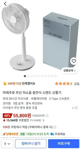 [쿠팡] 12인치 마레주로 무선 스탠드 선풍기(55,800원/무료)