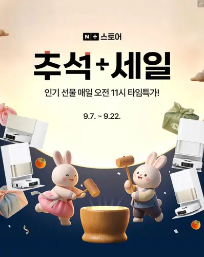 [네이버] 드리미 로봇청소기 추석+세일 9월 22일까지