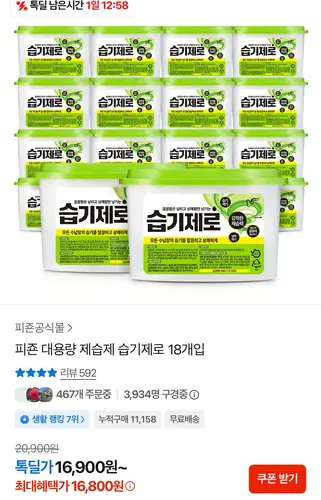 [톡딜] 피죤 대용량 제습제 습기제로 275g 18개입
