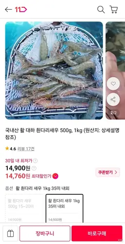 [11번가] 국내산 활 흰다리새우 1kg (19,900원/무료)