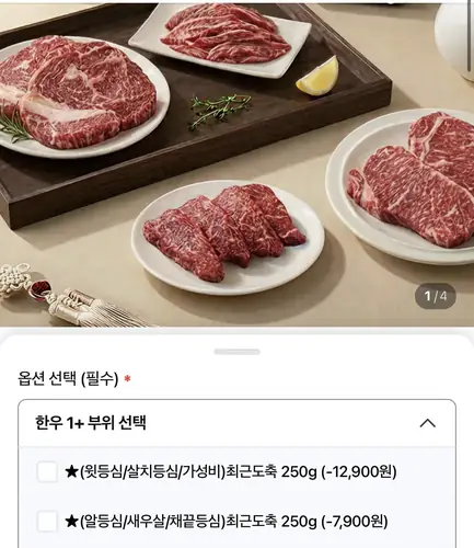 [네이버] 1+ 농협안심한우 등심 250g (14,900원/무료)