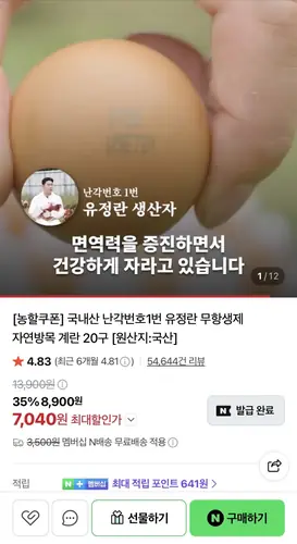 [네이버] 국내산 난각번호1번 유정란 무항생제 자연방목 계란 20구