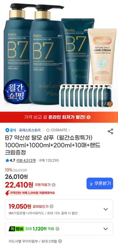 [G마켓] B7 약산성 샴푸 1000ml 2개+200ml+10매+핸드크림 (22,800원/무료)