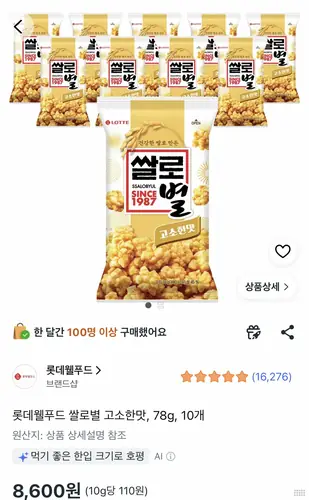 [쿠팡] 롯데웰푸드 쌀로별 고소한맛 78g 10봉