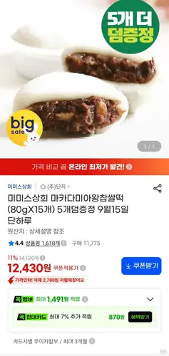 [G마켓] 마카다미아왕찹쌀떡 (80gX15개)+5개