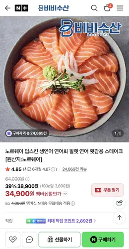 [네이버] 노르웨이 딥스킨 생연어 1kg (34,900원/네멤무배)