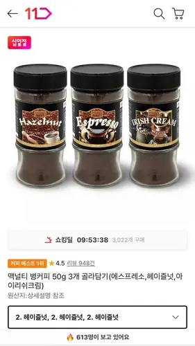 [11번가] 맥널티 병커피 50g 3개 골라담기(에스프레소,헤이즐넛,아이리쉬크림)