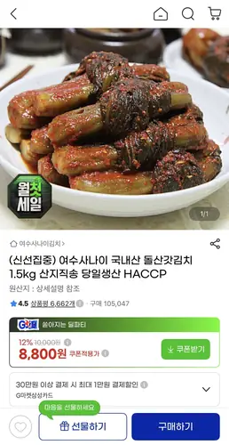 [G마켓] 국내산 돌산갓김치 1.5kg (8,670원/무배)