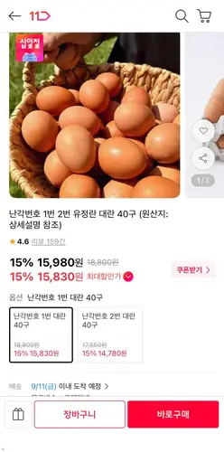 [11번가] 난각번호 1번 유정란 40구 (15,830원 / 무배)