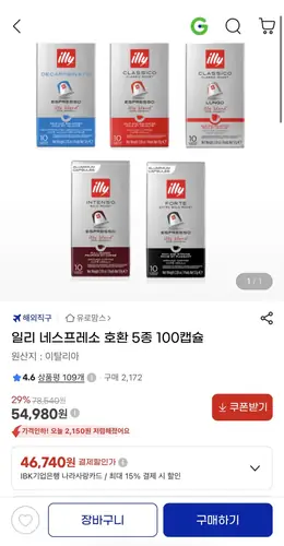 [G마켓] 일리 네스프레소 호환 5종 100캡슐