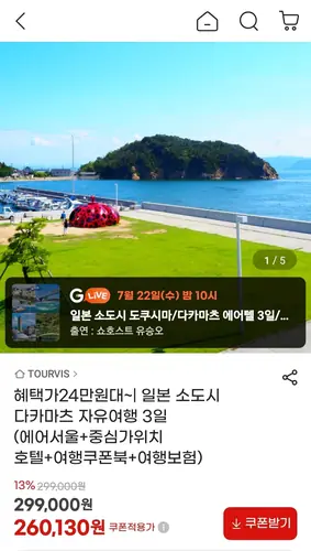 [G마켓] 일본 소도시 다카마츠 자유여행 3일 (375,370/무배)