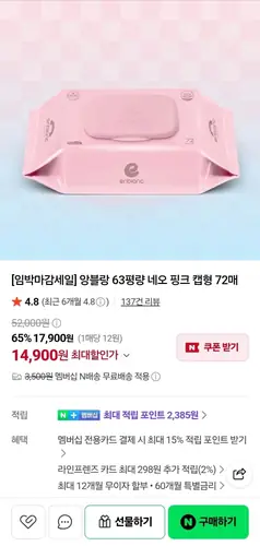 [네이버] 앙블랑 63평량 네오 핑크 캡형 72매 20팩 (14,900원/네멤무배)