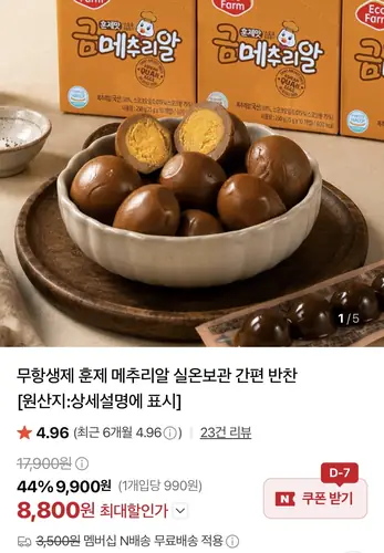 [네이버] 훈제 메추리알 25g 10팩 (8,800원/네멤무배)