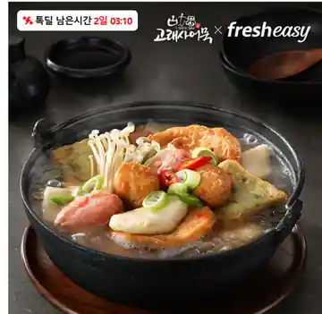 [톡딜] 고래사어묵탕 320g (8,400원/무료)